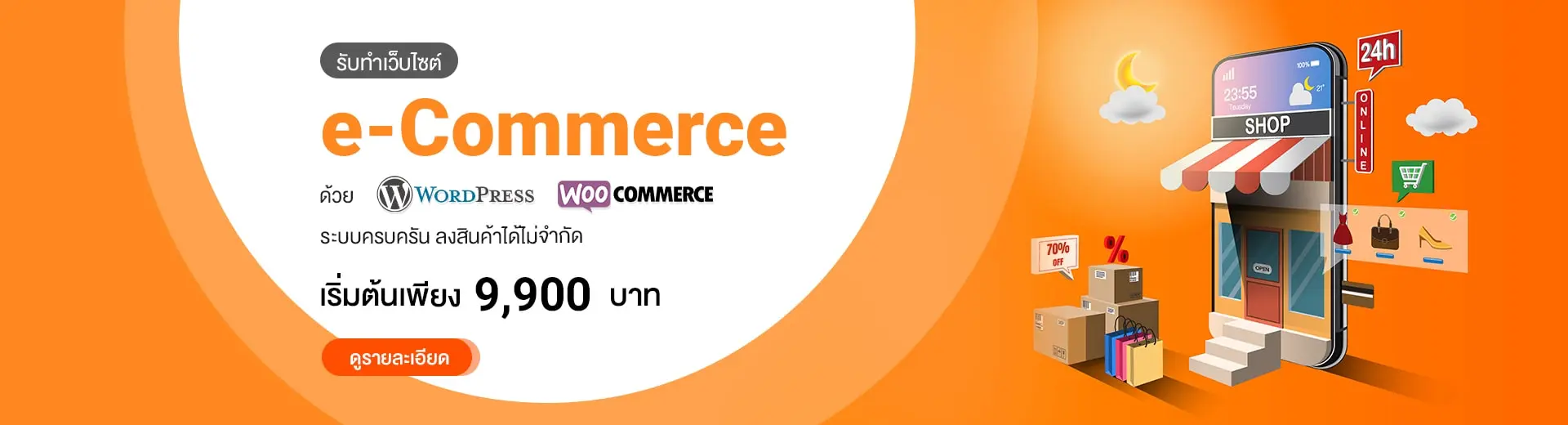 รับทำเว็บไซต์ e-Commerce