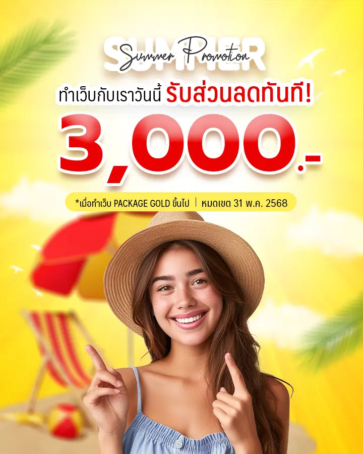 รับทำเว็บไซต์ขายของ เว็บ e-Coomerce