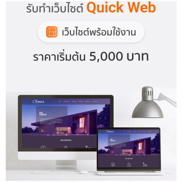 รับทำ Quickweb