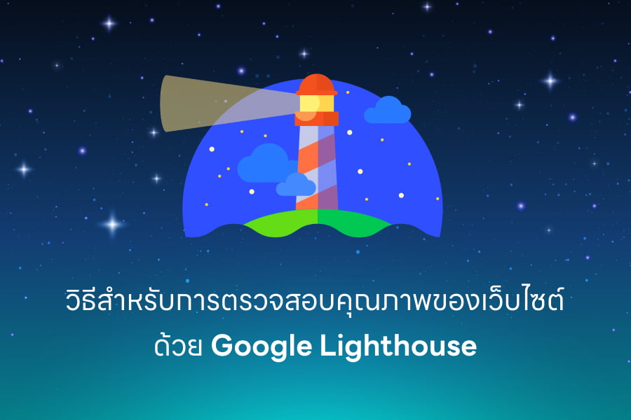 ตรวจสอบคุณภาพของเว็บไซต์ ด้วย Lighthouse