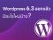 WordPress 6.3 ออกแล้ว มีอะไรใหม่บ้าง?