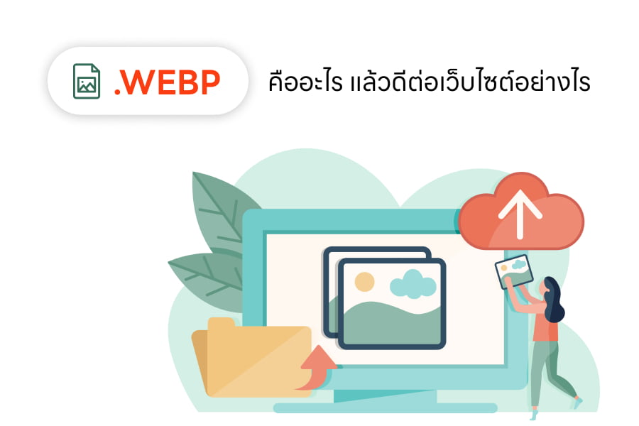 webp คืออะไร ดีต่อเว็บไซต์อย่างไร