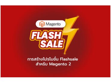 การสร้างโปรโมชั่น Flashsale สำหรับ Magento 2