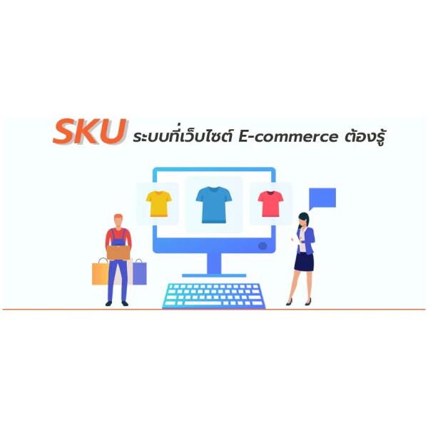 SKU ระบบที่เว็บไซต์ E-commerce ต้องรู้