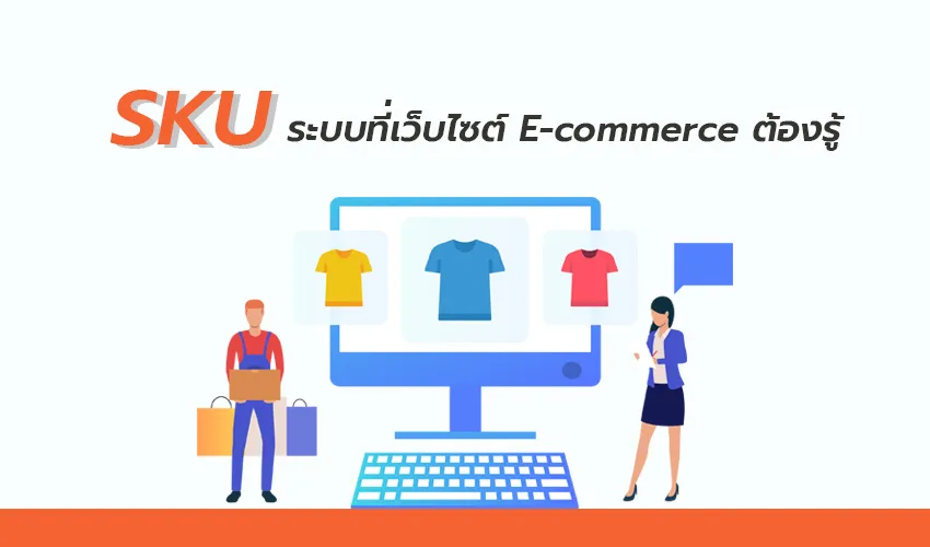 SKU ระบบที่เว็บไซต์ E-commerce ต้องรู้