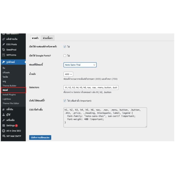 การตั้งค่ารูปแบบ Font บนเว็บ WordPress