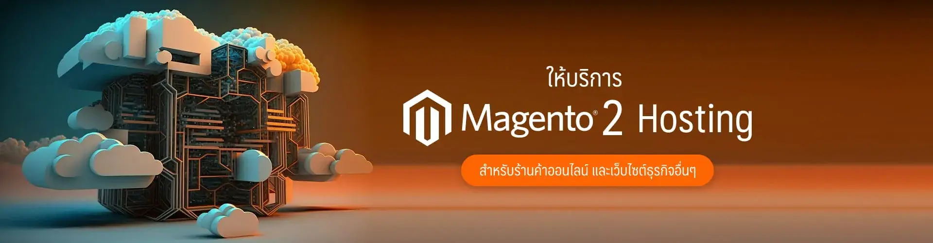 บริการ e-Commerce Hosting สำหรับ WooCommerce และ Magento